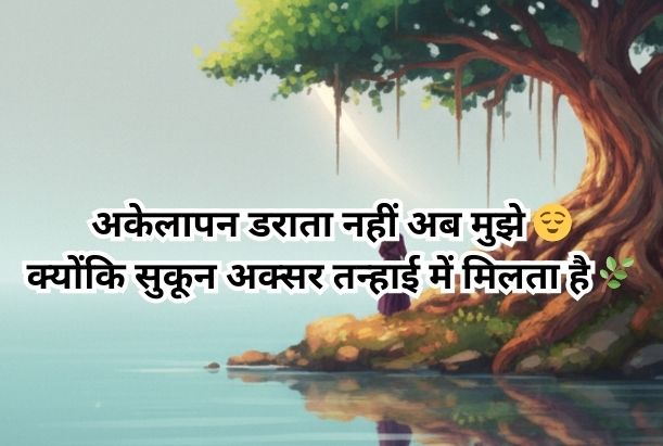 alone shayari 2 lines in hindi