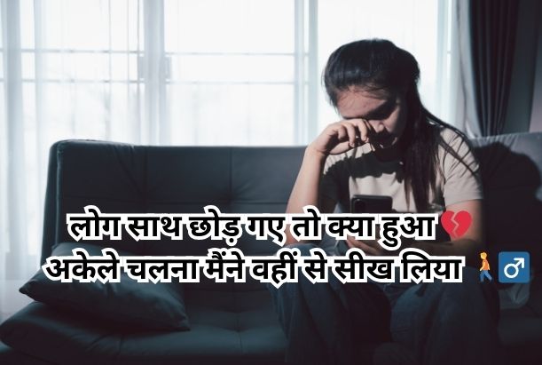 alone shayari in hindi