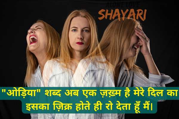emotional oriya sad shayari​