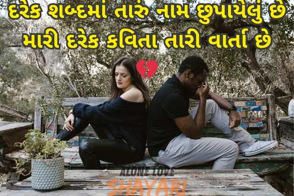 gujarati shayari sad​